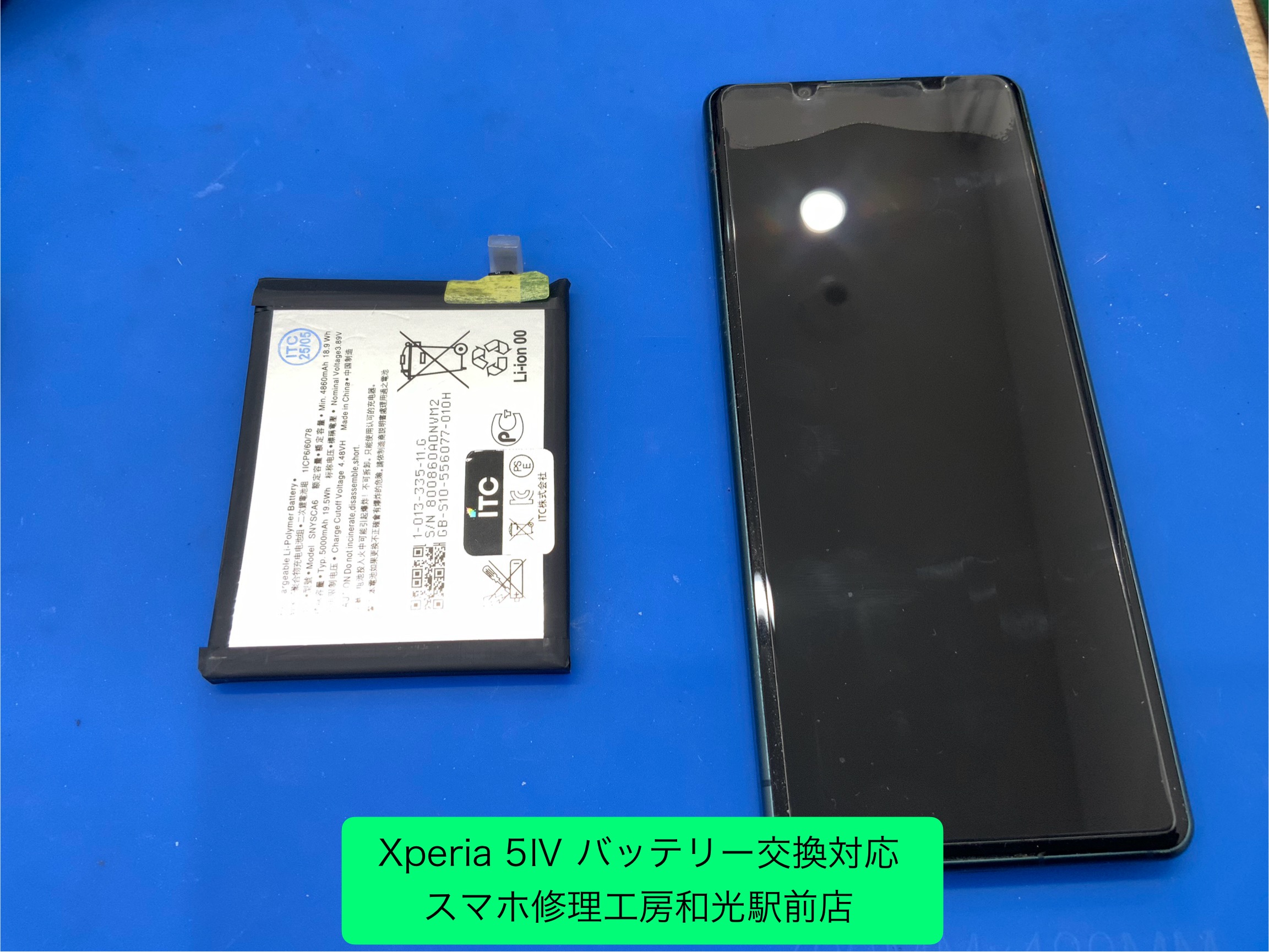 Xperia ５Ⅳ　バッテリーの交換対応を承りました - スマホ修理工房和光駅前店 -